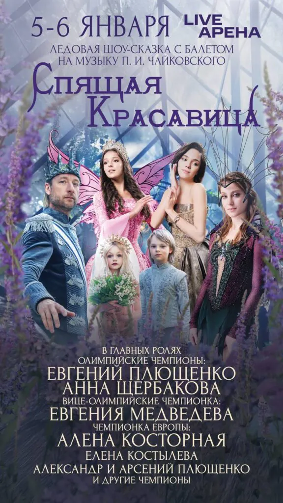 Алена Косторная шоу Плющенко Спящая красавица